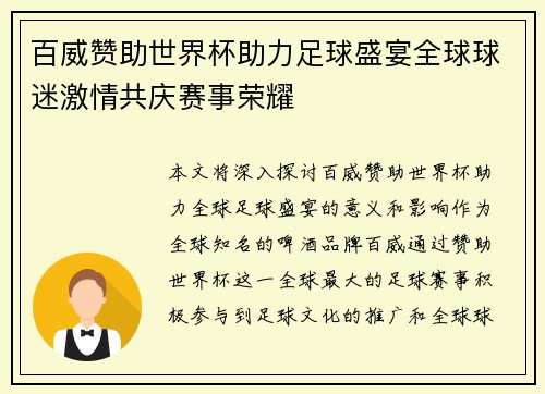 百威赞助世界杯助力足球盛宴全球球迷激情共庆赛事荣耀