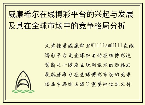 威廉希尔在线博彩平台的兴起与发展及其在全球市场中的竞争格局分析