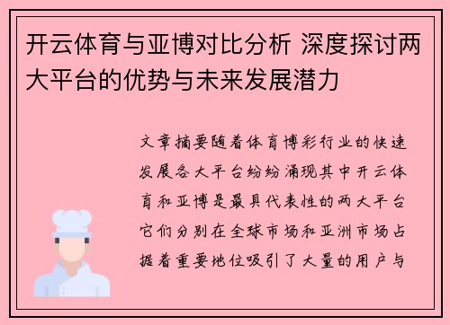 开云体育与亚博对比分析 深度探讨两大平台的优势与未来发展潜力