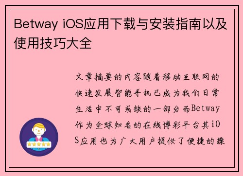 Betway iOS应用下载与安装指南以及使用技巧大全