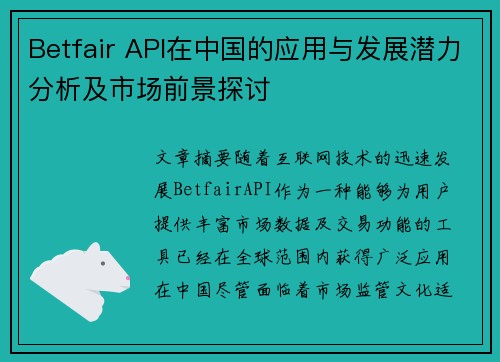 Betfair API在中国的应用与发展潜力分析及市场前景探讨