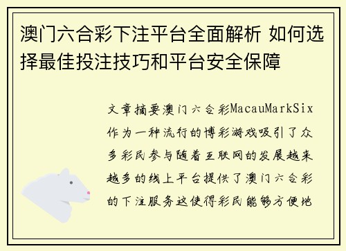 澳门六合彩下注平台全面解析 如何选择最佳投注技巧和平台安全保障