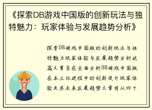 《探索DB游戏中国版的创新玩法与独特魅力：玩家体验与发展趋势分析》