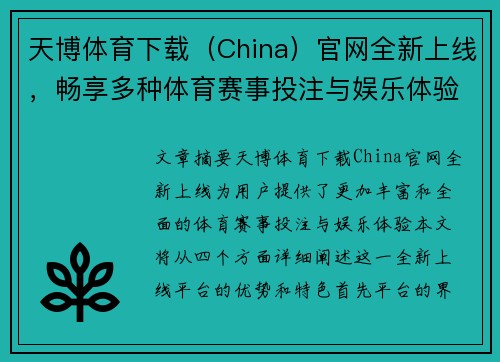 天博体育下载（China）官网全新上线，畅享多种体育赛事投注与娱乐体验