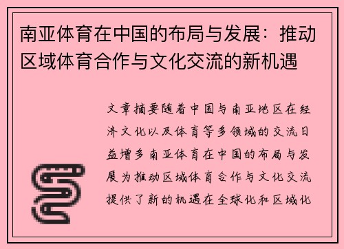 南亚体育在中国的布局与发展：推动区域体育合作与文化交流的新机遇