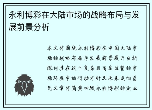 永利博彩在大陆市场的战略布局与发展前景分析