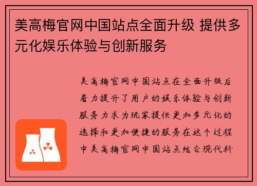 美高梅官网中国站点全面升级 提供多元化娱乐体验与创新服务