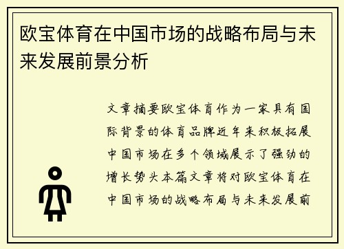 欧宝体育在中国市场的战略布局与未来发展前景分析