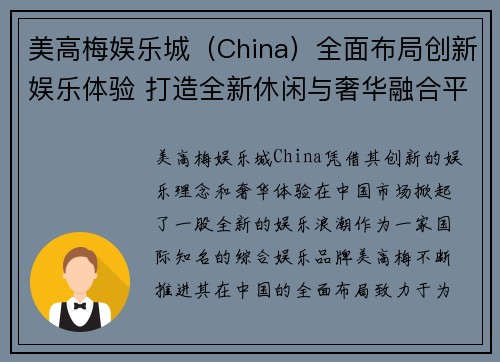 美高梅娱乐城（China）全面布局创新娱乐体验 打造全新休闲与奢华融合平台