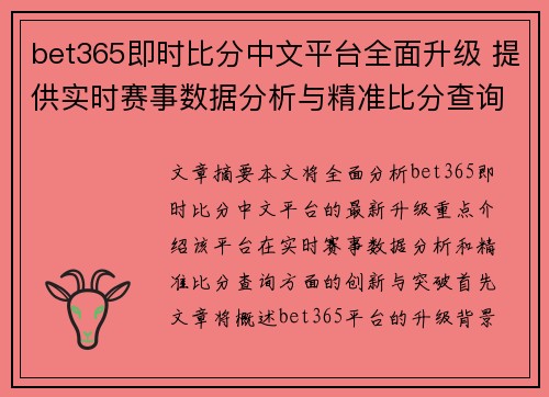 bet365即时比分中文平台全面升级 提供实时赛事数据分析与精准比分查询