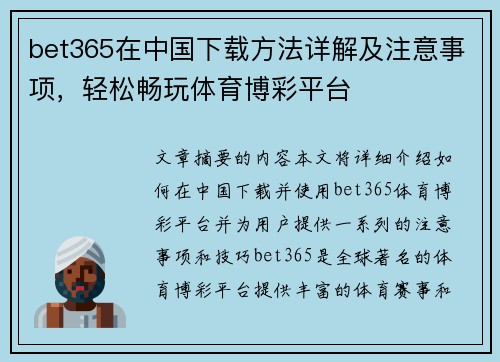 bet365在中国下载方法详解及注意事项，轻松畅玩体育博彩平台