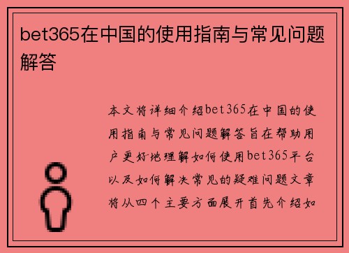 bet365在中国的使用指南与常见问题解答