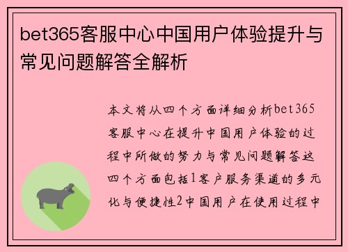 bet365客服中心中国用户体验提升与常见问题解答全解析