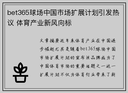 bet365球场中国市场扩展计划引发热议 体育产业新风向标