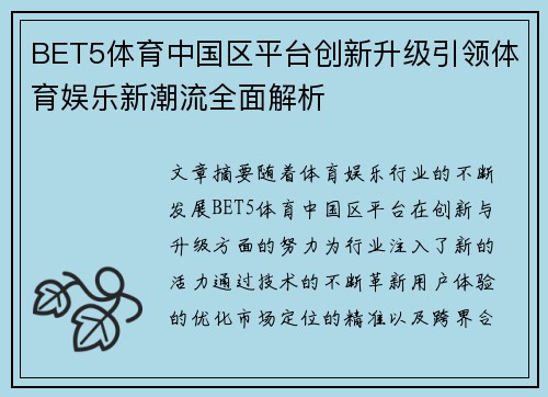 BET5体育中国区平台创新升级引领体育娱乐新潮流全面解析