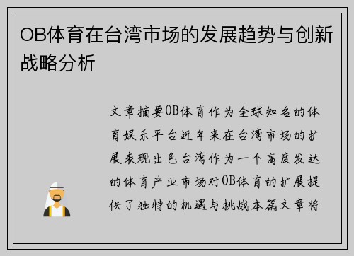 OB体育在台湾市场的发展趋势与创新战略分析