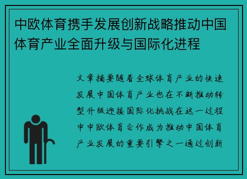 中欧体育携手发展创新战略推动中国体育产业全面升级与国际化进程